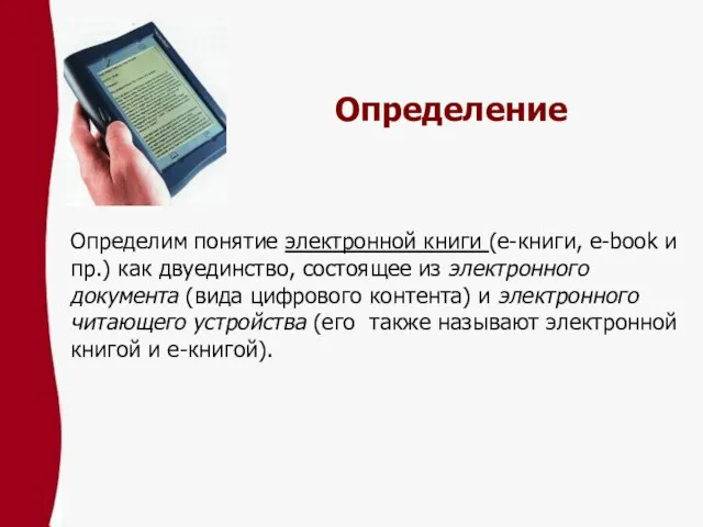 Определение Определим понятие электронной книги (е-книги, e-book и пр.) как двуединство, состоящее