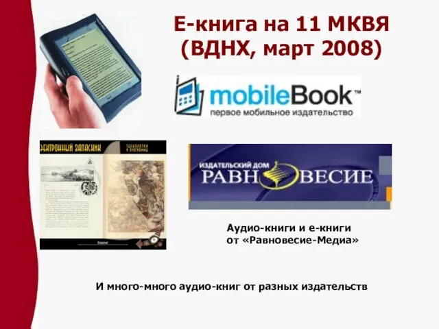 Е-книга на 11 МКВЯ (ВДНХ, март 2008) Аудио-книги и е-книги от «Равновесие-Медиа»