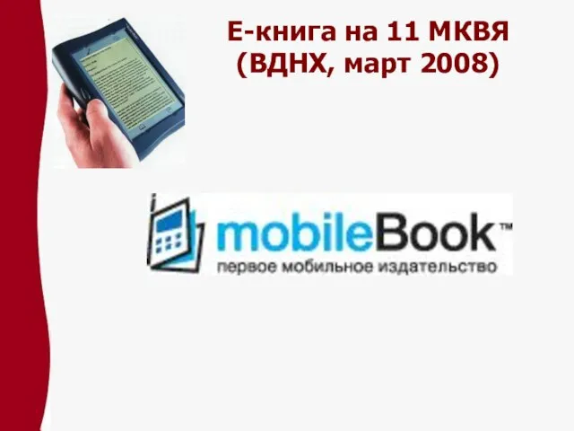 Е-книга на 11 МКВЯ (ВДНХ, март 2008)