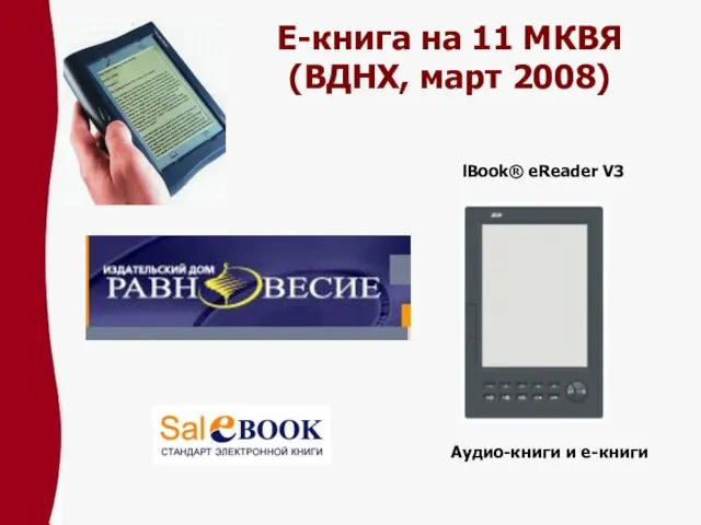 Е-книга на 11 МКВЯ (ВДНХ, март 2008) lBook® eReader V3 Аудио-книги и е-книги