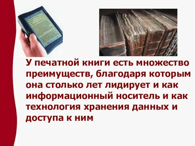 У печатной книги есть множество преимуществ, благодаря которым она столько лет лидирует