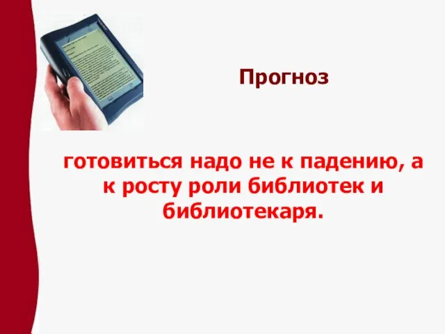 Прогноз готовиться надо не к падению, а к росту роли библиотек и библиотекаря.