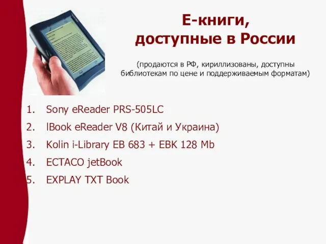 Е-книги, доступные в России Sony eReader PRS-505LC lBook eReader V8 (Китай и
