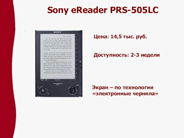 Sony eReader PRS-505LC Цена: 14,5 тыс. pуб. Доступность: 2-3 недели Экран – по технологии «электронные чернила»