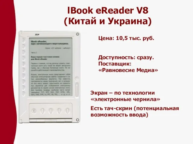 lBook eReader V8 (Китай и Украина) Цена: 10,5 тыс. pуб. Доступность: сразу.