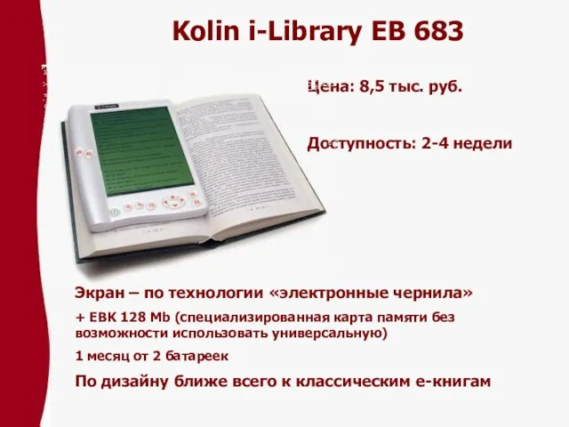 Kolin i-Library EB 683 Цена: 8,5 тыс. pуб. Доступность: 2-4 недели Экран