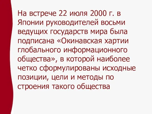 На встрече 22 июля 2000 г. в Японии руководителей восьми ведущих государств