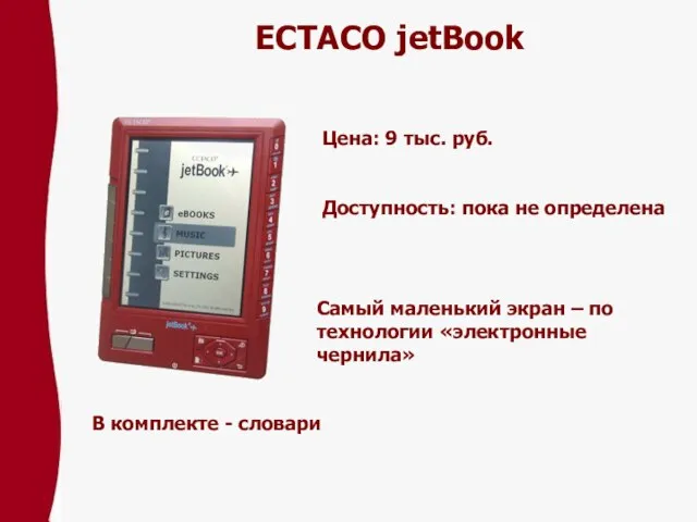 ECTACO jetBook Цена: 9 тыс. pуб. Доступность: пока не определена Самый маленький