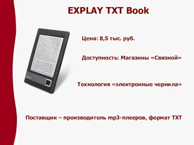 EXPLAY TXT Book Цена: 8,5 тыс. pуб. Доступность: Магазины «Связной» Технология «электронные