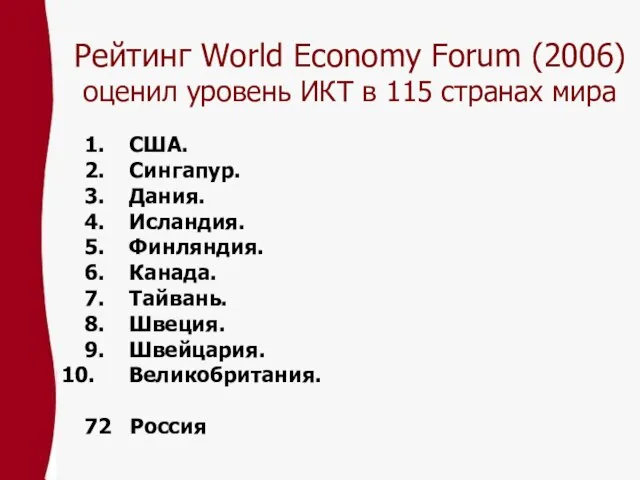 Рейтинг World Economy Forum (2006) оценил уровень ИКТ в 115 странах мира