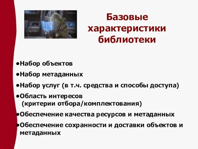 Базовые характеристики библиотеки Набор объектов Набор метаданных Набор услуг (в т.ч. средства