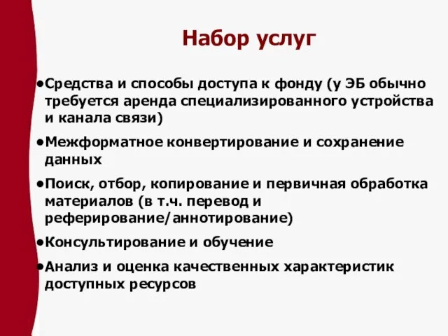 Набор услуг Средства и способы доступа к фонду (у ЭБ обычно требуется