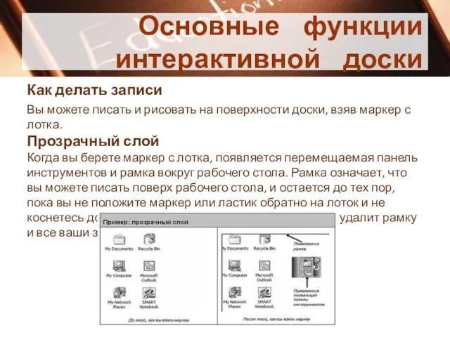 Основные функции интерактивной доски Как делать записи Вы можете писать и рисовать