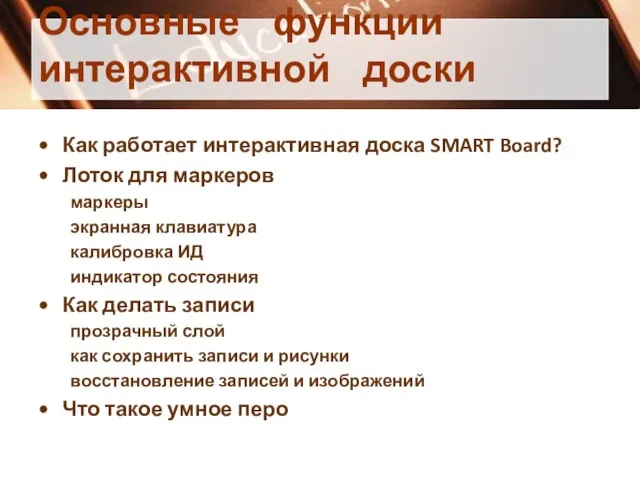 Основные функции интерактивной доски Как работает интерактивная доска SMART Board? Лоток для