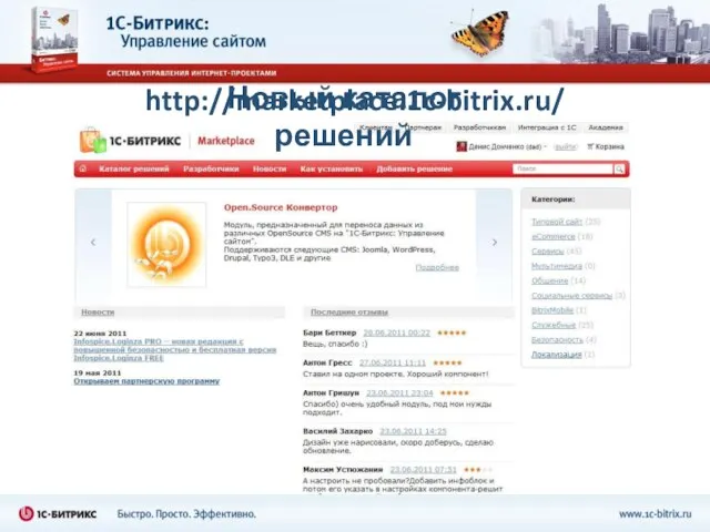 http://marketplace.1c-bitrix.ru/ Новый каталог решений