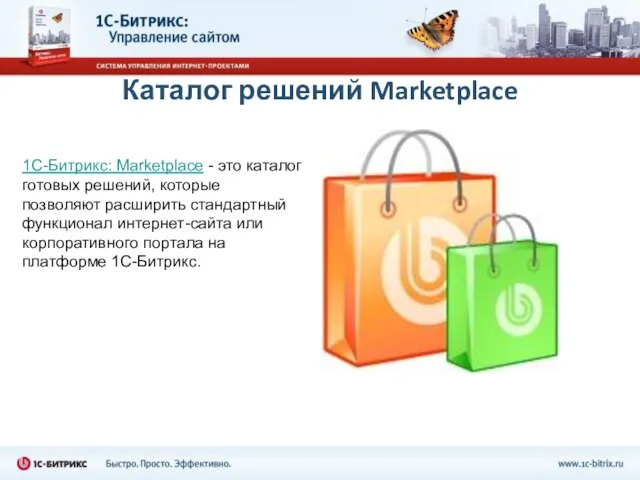 Каталог решений Marketplace 1С-Битрикс: Marketplace - это каталог готовых решений, которые позволяют