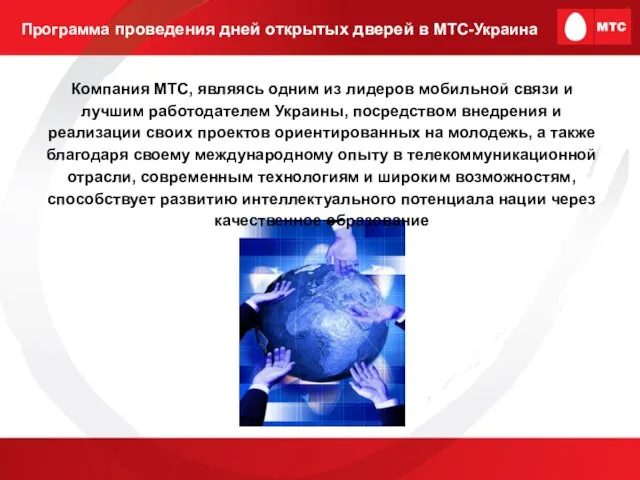 Программа проведения дней открытых дверей в МТС-Украина Компания МТС, являясь одним из