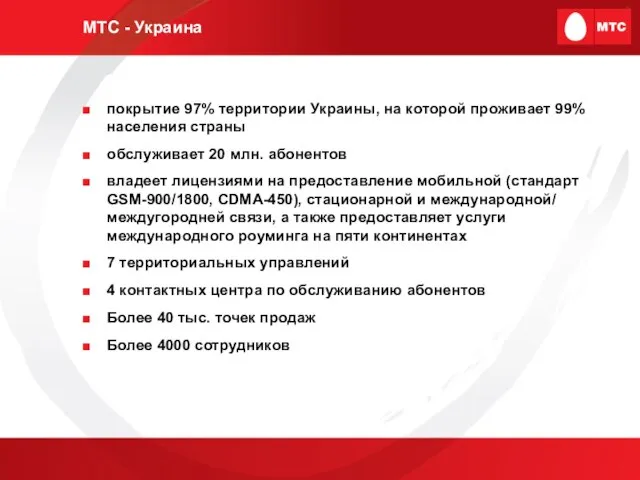МТС - Украина покрытие 97% территории Украины, на которой проживает 99% населения