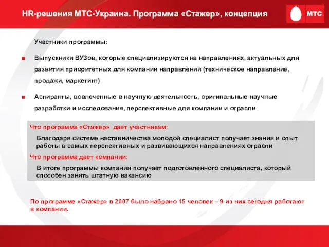 HR-решения МТС-Украина. Программа «Стажер», концепция Участники программы: Выпускники ВУЗов, которые специализируются на