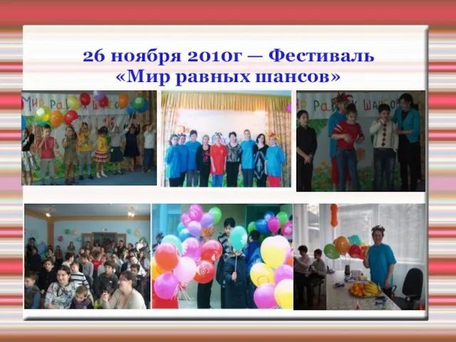 26 ноября 2010г — Фестиваль «Мир равных шансов»