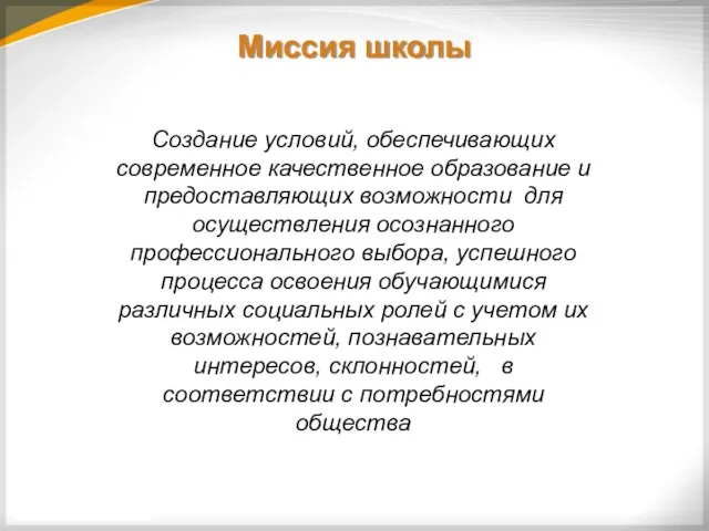 Создание условий, обеспечивающих современное качественное образование и предоставляющих возможности для осуществления осознанного