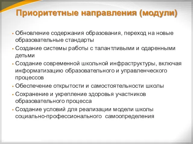 Обновление содержания образования, переход на новые образовательные стандарты Создание системы работы с