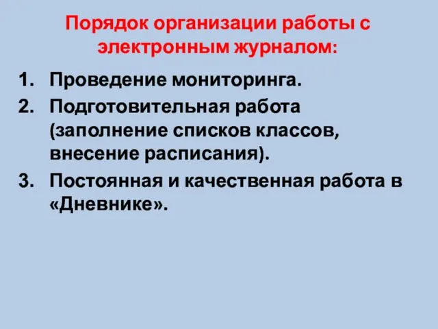 Порядок организации работы с электронным журналом: Проведение мониторинга. Подготовительная работа (заполнение списков