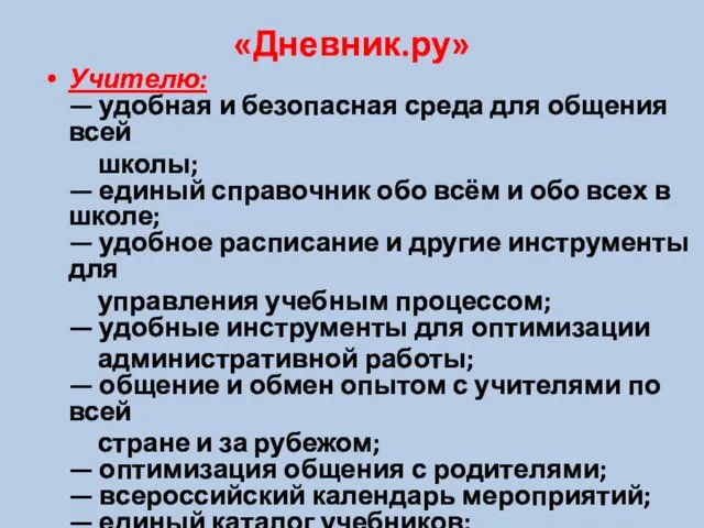 «Дневник.ру» Учителю: — удобная и безопасная среда для общения всей школы; —