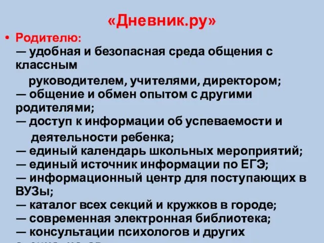 «Дневник.ру» Родителю: — удобная и безопасная среда общения с классным руководителем, учителями,