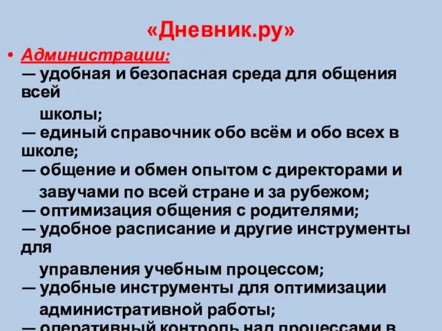 «Дневник.ру» Администрации: — удобная и безопасная среда для общения всей школы; —