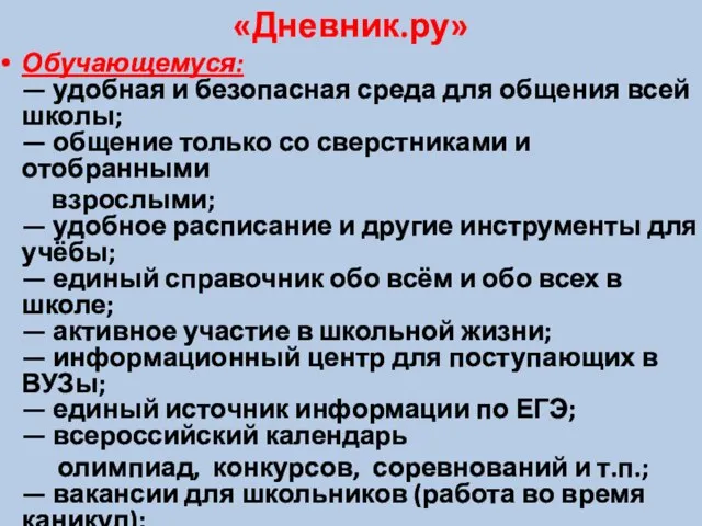 «Дневник.ру» Обучающемуся: — удобная и безопасная среда для общения всей школы; —