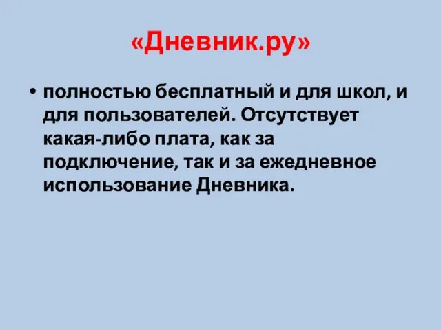 «Дневник.ру» полностью бесплатный и для школ, и для пользователей. Отсутствует какая-либо плата,