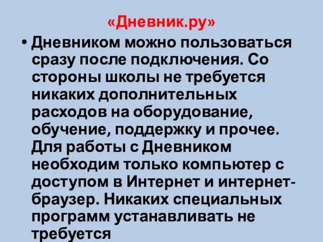 «Дневник.ру» Дневником можно пользоваться сразу после подключения. Со стороны школы не требуется