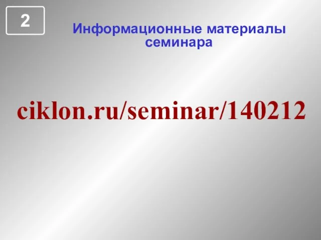 Информационные материалы семинара ciklon.ru/seminar/140212