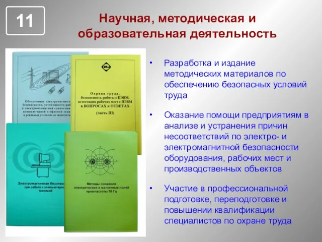 Научная, методическая и образовательная деятельность Разработка и издание методических материалов по обеспечению