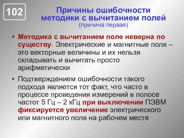 Причины ошибочности методики с вычитанием полей (причина первая) Методика с вычитанием поле