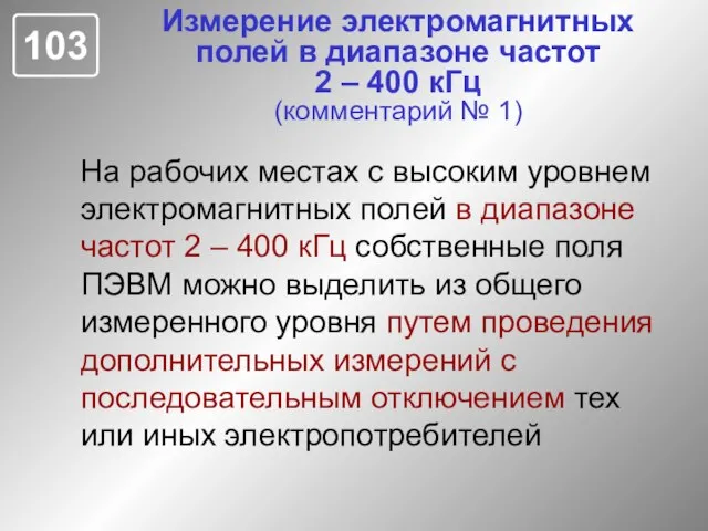 Измерение электромагнитных полей в диапазоне частот 2 – 400 кГц (комментарий №