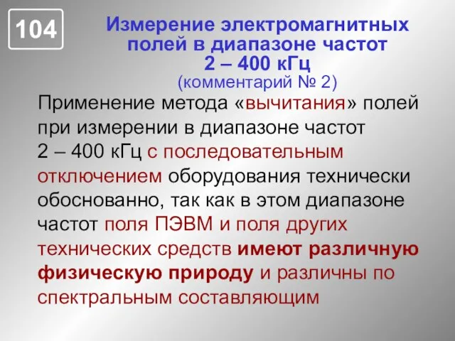 Измерение электромагнитных полей в диапазоне частот 2 – 400 кГц (комментарий №