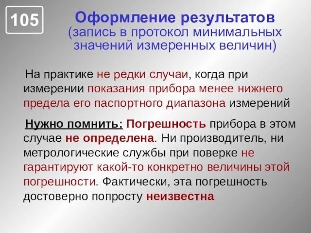 Оформление результатов (запись в протокол минимальных значений измеренных величин) На практике не