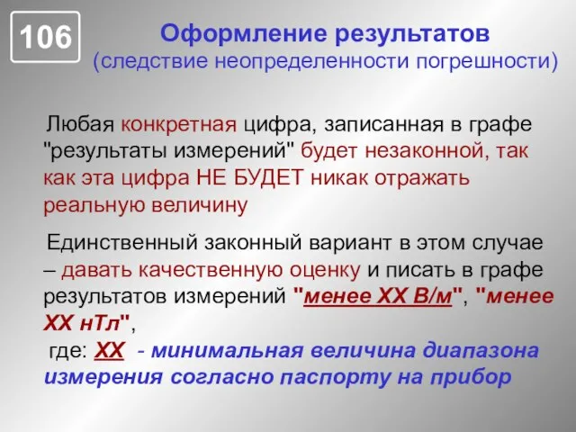 Оформление результатов (следствие неопределенности погрешности) Любая конкретная цифра, записанная в графе "результаты