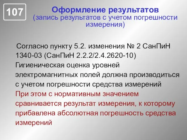 Оформление результатов (запись результатов с учетом погрешности измерения) Согласно пункту 5.2. изменения