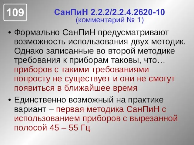 СанПиН 2.2.2/2.2.4.2620-10 (комментарий № 1) Формально СанПиН предусматривают возможность использования двух методик.