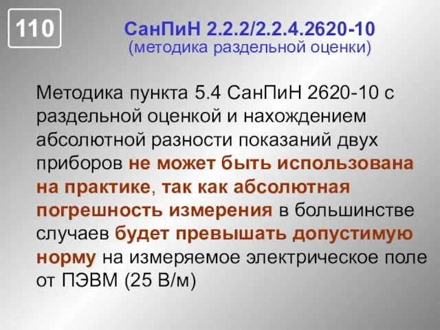 СанПиН 2.2.2/2.2.4.2620-10 (методика раздельной оценки) Методика пункта 5.4 СанПиН 2620-10 с раздельной