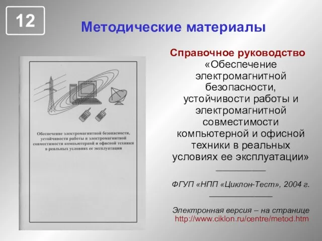 Методические материалы Справочное руководство «Обеспечение электромагнитной безопасности, устойчивости работы и электромагнитной совместимости