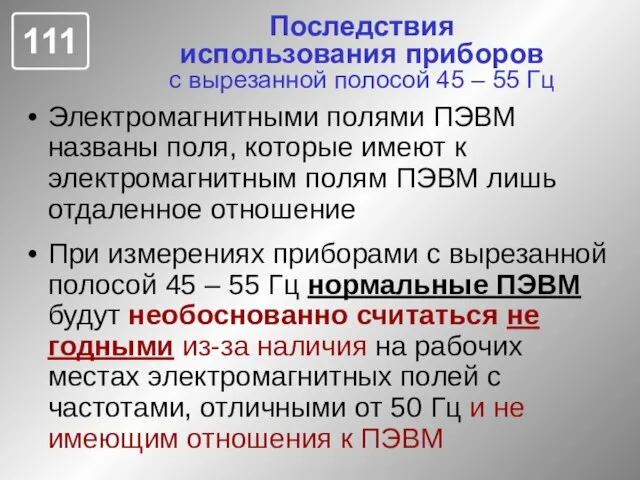 Последствия использования приборов с вырезанной полосой 45 – 55 Гц Электромагнитными полями