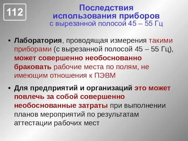 Последствия использования приборов с вырезанной полосой 45 – 55 Гц Лаборатория, проводящая