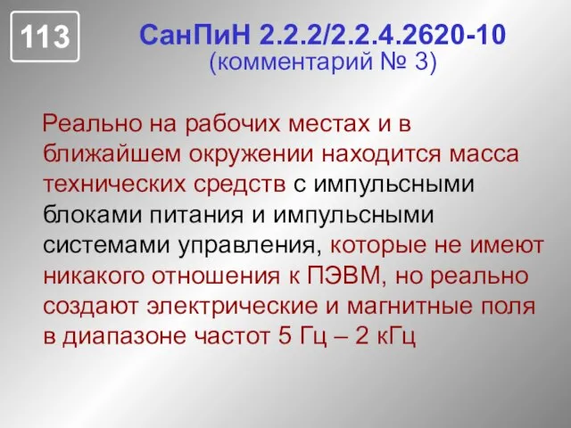 СанПиН 2.2.2/2.2.4.2620-10 (комментарий № 3) Реально на рабочих местах и в ближайшем