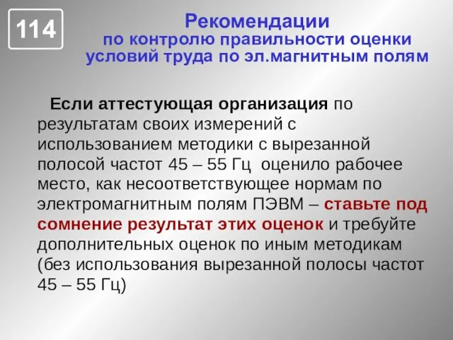 Рекомендации по контролю правильности оценки условий труда по эл.магнитным полям Если аттестующая