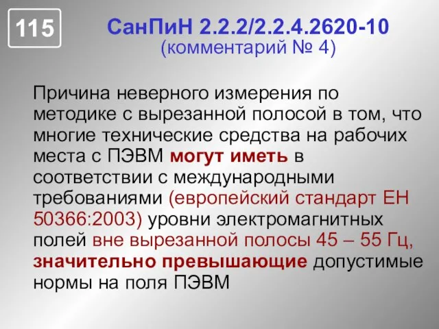 СанПиН 2.2.2/2.2.4.2620-10 (комментарий № 4) Причина неверного измерения по методике с вырезанной