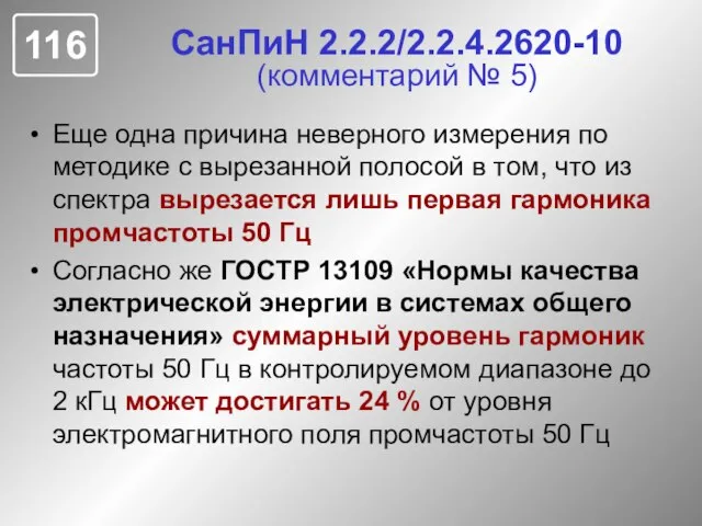 СанПиН 2.2.2/2.2.4.2620-10 (комментарий № 5) Еще одна причина неверного измерения по методике